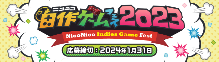 「ニコニコ自作ゲームフェス2023」今年は協賛10社以上！ アナログからスマホゲームまで募集中！　応募締め切り2024年1月31日まで